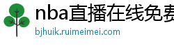 nba直播在线免费观看